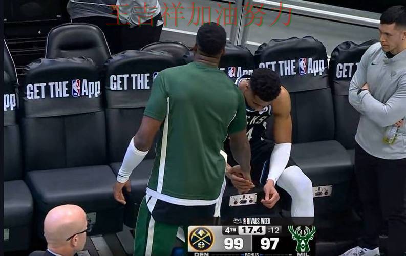 字母哥状态回升引发热议 球迷对表现评价两极分化