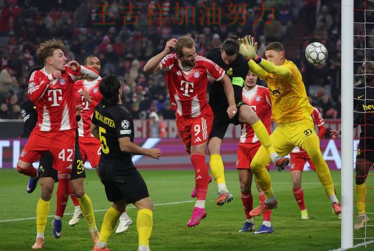 欧冠最新战报：拜仁连续不败纪录继续扩大