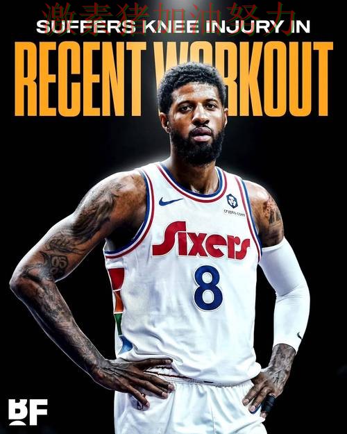 76人防线告急外界质疑声迅速升高