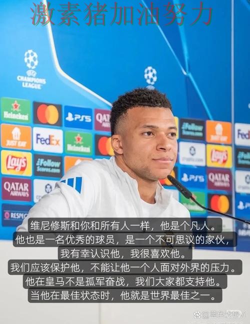 姆巴佩赛后发言争冠形势出现变化