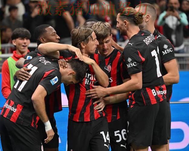 AC米兰火力全开球队隐患再次暴露