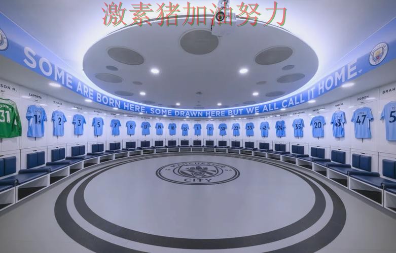 曼城更衣室氛围成焦点