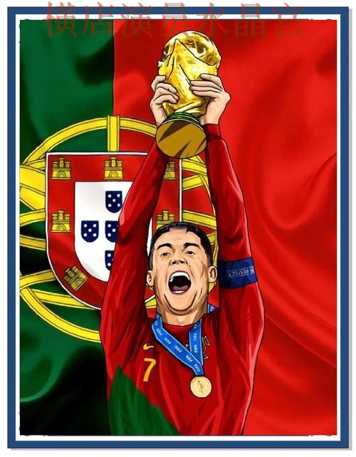 世界杯买球官网葡萄牙赛事专题内容怎么看