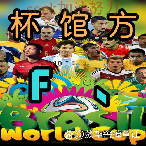 世界杯买球是否安全别乱选,数据分析给你答案(世界杯赛事中心) 世界杯买球是否安全别乱选,数据分析给你答案(世界杯赛事中心)